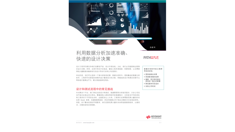 利用数据分析加速准确、快速的设计决策